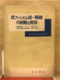 反ファシズム統一戰線の經驗と批判 : 共産主義インタナショナル第七回大会執行委員会活動報告・結語