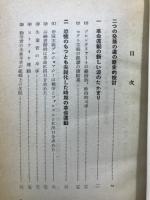 反ファシズム統一戰線の經驗と批判 : 共産主義インタナショナル第七回大会執行委員会活動報告・結語