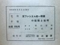 反ファシズム統一戰線の經驗と批判 : 共産主義インタナショナル第七回大会執行委員会活動報告・結語
