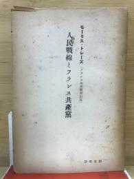 人民戦線とフランス共産党