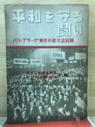 平和を守る闘い : パリ=プラーグ・東京平和大会記録