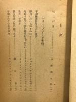 平和を守る闘い : パリ=プラーグ・東京平和大会記録
