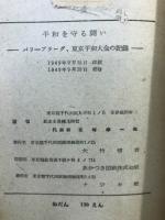 平和を守る闘い : パリ=プラーグ・東京平和大会記録