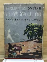 蘭印踏破行 : カメラとペン