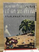 蘭印踏破行 : カメラとペン