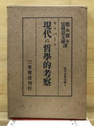 現代の哲学的考察