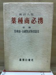 薬種商必携