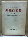 薬種商必携