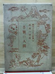 手製の人間