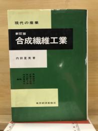 合成繊維工業