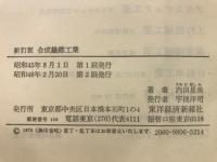 合成繊維工業