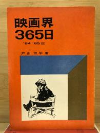 映画界365日