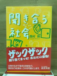 聞き合う社会