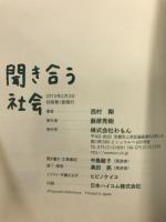聞き合う社会