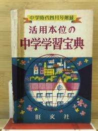 活用本位の中学学習宝典