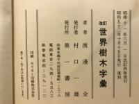 改訂世界樹木字彙