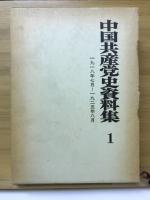 中国共産党史資料集