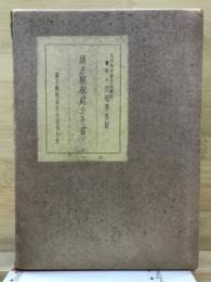 漢方医薬処方全書