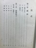 漢方医薬処方全書