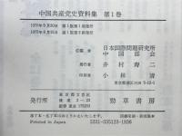 中国共産党史資料集