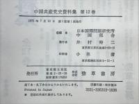 中国共産党史資料集