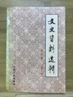 文史資料選輯