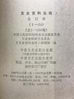 文史資料選輯