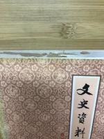 文史資料選輯