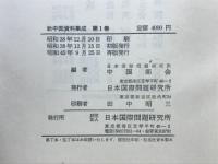 新中国資料集成