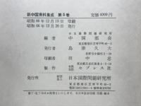 新中国資料集成
