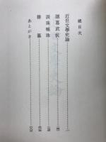 内藤湖南全集