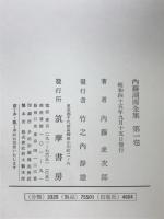 内藤湖南全集