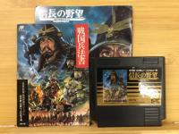 信長の野望 戦国群雄伝　ファミコン