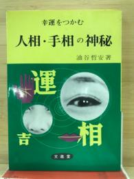 幸運をつかむ人相・手相の神秘