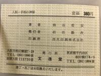 幸運をつかむ人相・手相の神秘
