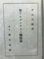 聖アウグスチヌス懴悔録