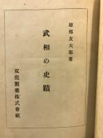 武相の史蹟