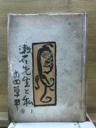漱石先生と私