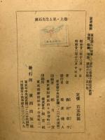 漱石先生と私