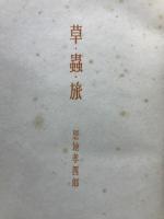 草・虫・旅