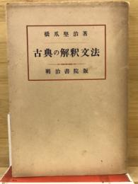 古典の解釈文法