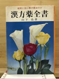 漢方薬全書