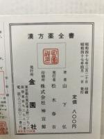 漢方薬全書