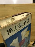漢方薬全書