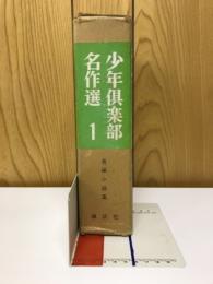 少年倶楽部名作選