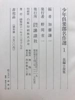少年倶楽部名作選