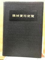 機械実用便覧