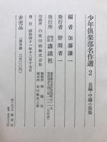 少年倶楽部名作選