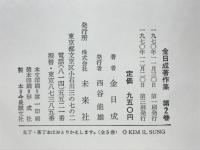 金日成著作集