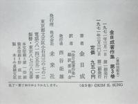 金日成著作集